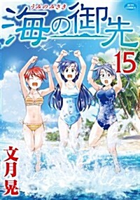 海の御先 15 (ジェッツコミックス) (コミック)