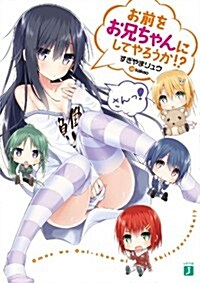 お前をお兄ちゃんにしてやろうか! ？ さんっ!  (MF文庫J) (文庫)