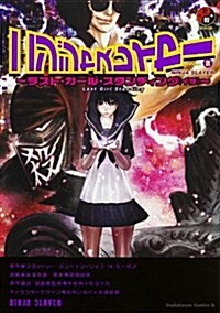 ニンジャスレイヤ- (2)~ラスト·ガ-ル·スタンディング (イチ)~ (カドカワコミックス·エ-ス) (コミック)