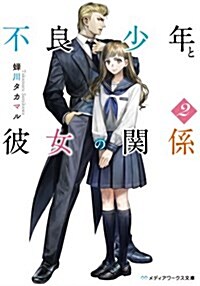 不良少年と彼女の關係 (2) (メディアワ-クス文庫) (文庫)