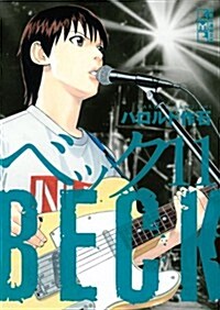 BECK(11) (講談社漫畵文庫 は 2-23) (文庫)