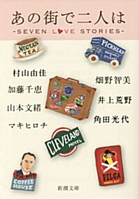 あの街で二人は: -seven love stories- (新潮文庫) (文庫)