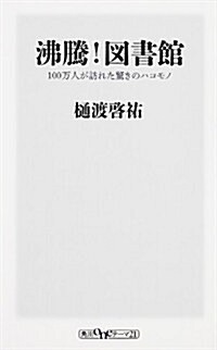 沸騰! 圖書館 100萬人が訪れた驚きのハコモノ (角川oneテ-マ21) (新書)