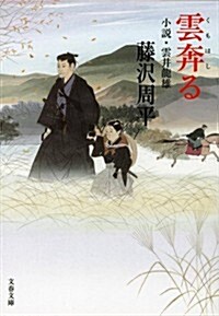 雲奔る 小說·雲井龍雄 (文春文庫) (新裝, 文庫)