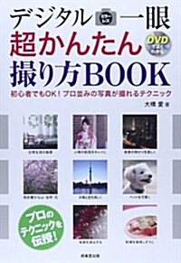 デジタルミラ-レス一眼超かんたん撮り方BOOK―初心者でもOK!プロ竝みの寫眞が撮れるテクニック (單行本)