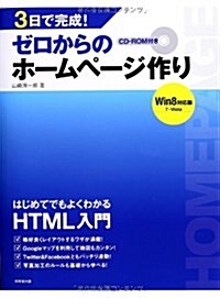 3日で完成!ゼロからのホ-ムペ-ジ作り―Win8對應版 7·Vista (單行本)