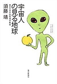 宇宙人の見る地球 (單行本)