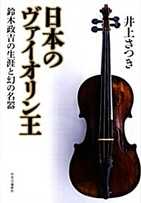 日本のヴァイオリン王 - 鈴木政吉の生涯と幻の名器 (單行本)