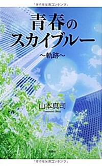 靑春のスカイブル-―軌迹 (單行本)