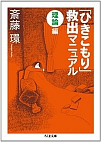 「ひきこもり」救出マニュアル〈理論編〉 (ちくま文庫 さ 29-5) (文庫)