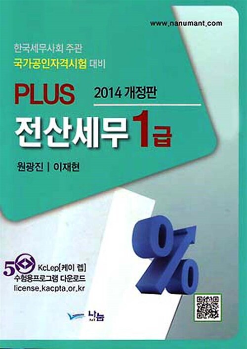 2014 PLUS 전산세무 1급