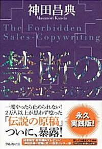 禁斷のセ-ルスコピ-ライティング (單行本(ソフトカバ-))