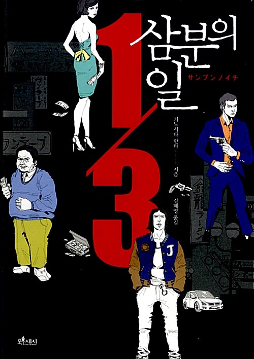 [중고] 삼분의 일