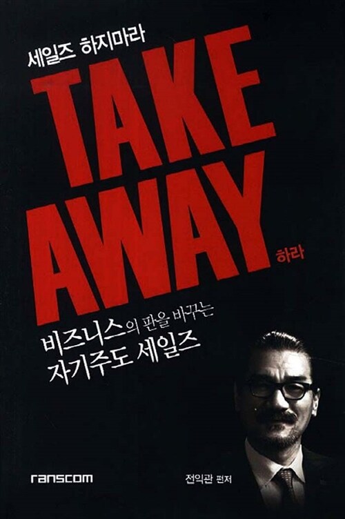 세일즈 하지마라, Take Away하라