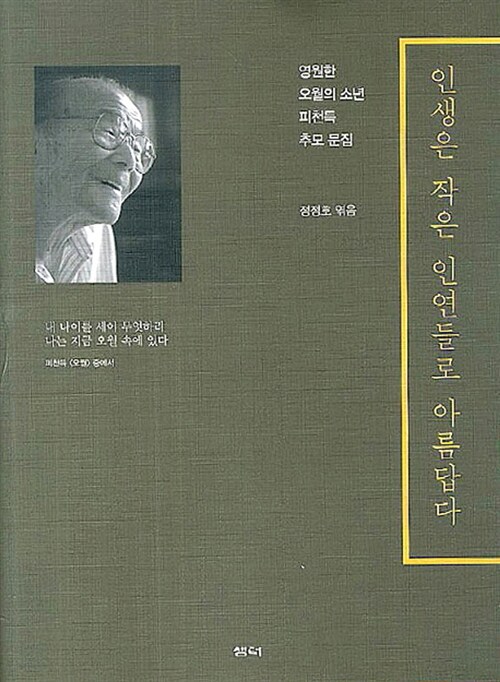 인생은 작은 인연들로 아름답다