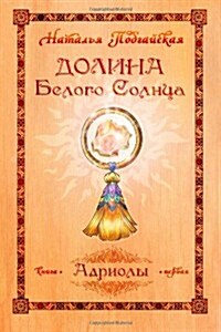 Dolina Belogo Solntsa: Adrioly, Kniga 1 (Russian Edition) (Paperback)