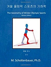 The Geometry of Winter Olympic Sports: (Korean Edition) (Paperback)