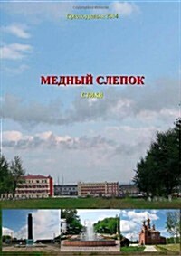 Mednyi Slepok (Paperback)