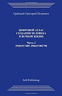 Cifrovoj Atlas Sozdanija Cheloveka I Vechnoj Zhizni_chast 2_2006 (Paperback)