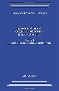 Cifrovoj Atlas Sozdanija Cheloveka I Vechnoj Zhizni_chast 3_2006 (Paperback)