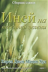Frost of Spring Green - Translated Russian: A Collection of Poetry (Paperback)