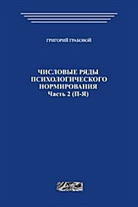 Chislovye Rjady Psihologicheskogo Normirovanija (Part 2): Chislovye Rjady Psihologicheskogo Normirovanija (Paperback)