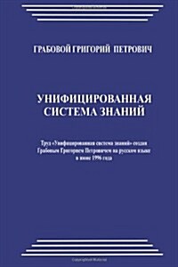 Unificirovannaja Sistema Znanij (Paperback)