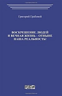 Voskreshenie Ljudej I Vechnaja Zhizn Otnyne Nasha Realnost (Paperback)