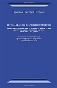 Sistema Spasenija I Garmonichnogo Razvitija: Tehnologija Upravlenija, Osnovannaja Na Sistemah Diskretizacii - Razdelenija Sistem: Soznanie, Duh, Dusha (Paperback)