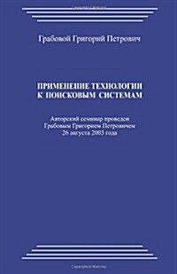 Primenenie Tehnologii K Poiskovym Sistemam (Paperback)