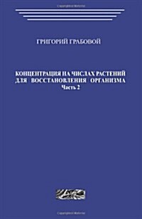 Koncentracija Na Chislah Rastenij Dlja Vosstanovlenija Organizma. Chast 2 (Paperback)
