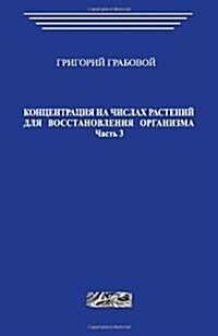 Koncentracija Na Chislah Rastenij Dlja Vosstanovlenija Organizma. Chast 3 (Paperback)