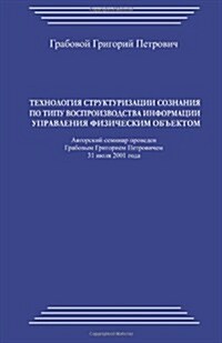 Tehnologija Strukturizacii Soznanija Po Tipu Vosproizvodstva Informacii Upravlenija Fizicheskim Obektomn (Paperback)