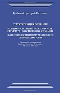 Strukturizacija Soznanija.Metody Realizacii Upravlenija Cherez Strukturu Sobstvennogo Soznanija: Vydelenie Vosprijatiem Upravljajushhego Opticheskogo (Paperback)