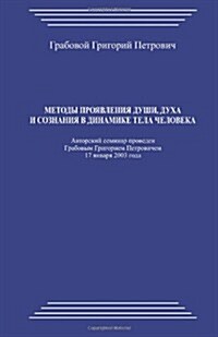 Metody Projavlenija Dushi, Duha I Soznanija V Dinamike Tela Cheloveka (Paperback)