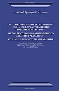 Sistema Spasenija I Strukturizacii Soznanija V Predotvrashhenii Globalnoj Katastrofy.: Metod Postroenija Dinamichnogo Jelementa Realnosti. Soznanie (Paperback)