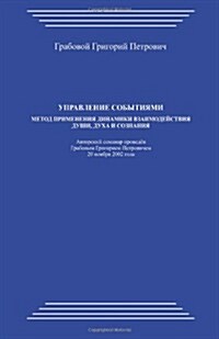 Upravlenie Sobytijami: Metod Primenenija Dinamiki Vzaimodejstvija Dushi, Duha I Soznanija (Paperback)