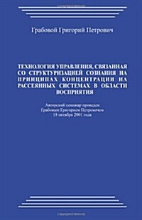 Tehnologija Upravlenija, Svjazannaja So Strukturizaciej Soznanija Na Principah Koncentracii Na Rassejannyh Sistemah V Oblasti Vosprijatija (Paperback)