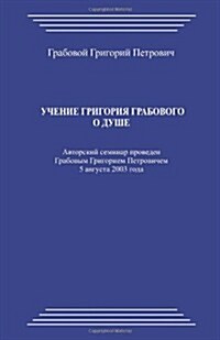 Uchenie Grigorija Grabovogo O Dushe (Paperback)