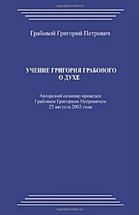 Uchenie Grigorija Grabovogo O Duhe (Paperback)