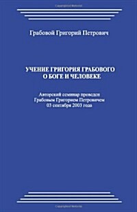 Uchenie Grigorija Grabovogo O Boge I Cheloveke (Paperback)