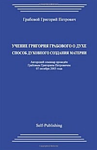 Uchenie Grigorija Grabovogo O Duhe: Sposob Duhovnogo Sozdanija Materii (Paperback)