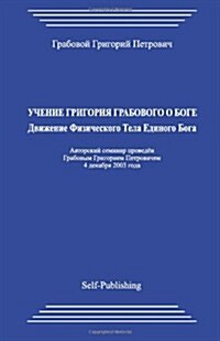 Uchenie Grigorija Grabovogo O Boge. Dvizhenie Fizicheskogo Tela Edinogo Boga. (Paperback)