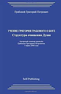 Uchenie Grigorija Grabovogo O Boge. Struktura Ochishhenija Dushi. (Paperback)