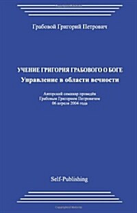 Uchenie Grigorija Grabovogo O Boge. Upravlenie V Oblasti Vechnostij. (Paperback)