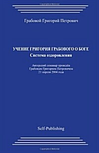 Uchenie Grigorija Grabovogo O Boge. Sistema Ozdorovlenija. (Paperback)