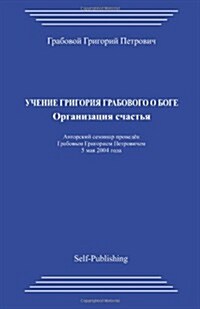 Uchenie Grigorija Grabovogo O Boge. Organizacija Schastja. (Paperback)