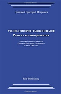 Uchenie Grigorija Grabovogo O Boge. Radost Vechnogo Razvitija. (Paperback)