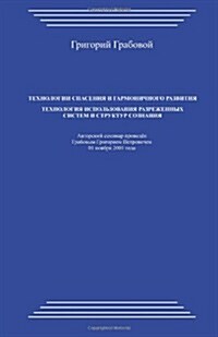 Tehnologii Spasenija I Garmonichnogo Razvitija. Tehnologija Ispolzovanija Razrezhennyh Sistem I Struktur Soznanija (Paperback)