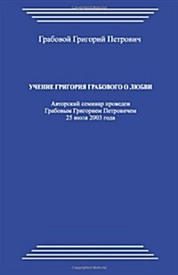 Uchenie Grigorija Grabovogo O Ljubvi (Paperback)